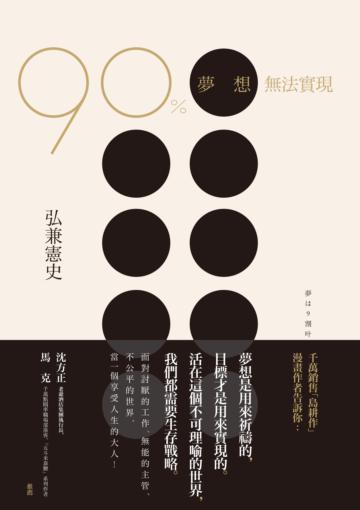 90%夢想無法實現:暢銷漫畫「島耕作」弘兼憲史的生存戰略
