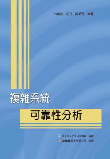 複雜系統：可靠性分析