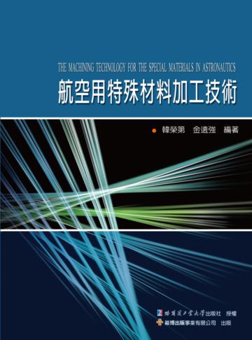 航空用特殊材料加工技術