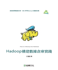 Hadoop構建資料倉庫實踐