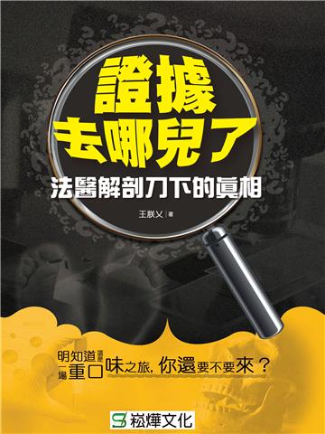 證據去哪兒了：法醫解剖刀下的真相