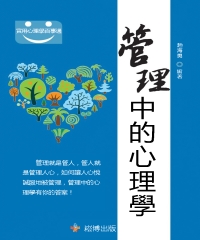 管理中的心理學