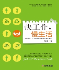 快工作，慢生活：職場焦慮、生活煩惱通通幹掉的生活寶典！