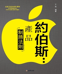 約伯斯：產品制勝法則