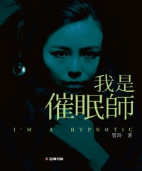 我是催眠師