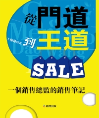 從門道到王道：一個銷售總監的銷售筆記