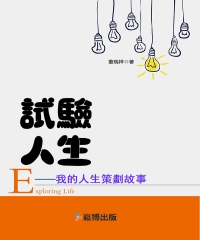 試驗人生：我的人生策劃故事
