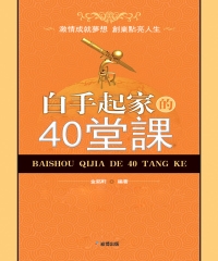白手起家的40堂課