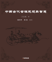 中國古代管理思想與智慧