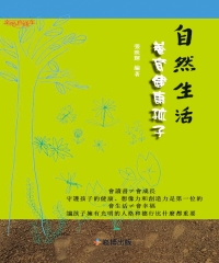 自然生活，養育健康孩子