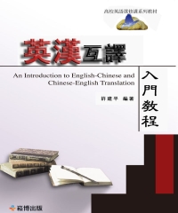 英漢互譯入門教程