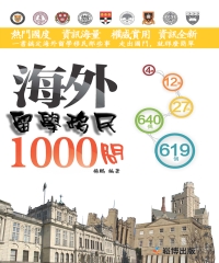 海外留學移民1000問