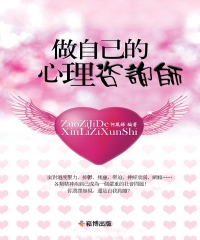 做自己的心理咨詢師