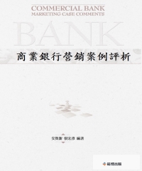 商業銀行營銷案例評析