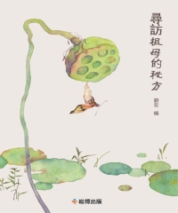 尋訪祖母的秘方