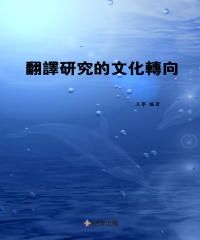 翻譯研究的文化轉向