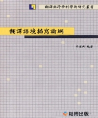 翻譯語境描寫論綱