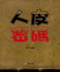 人皮密碼