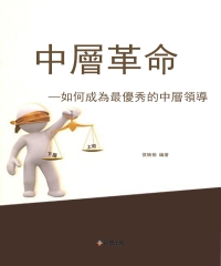 中層革命：如何成為最優秀的中層領導