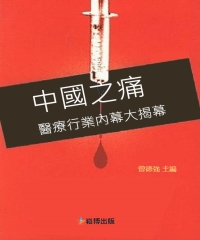 中國之痛：醫療行業內幕大揭幕