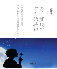 左手實現了右手的夢想