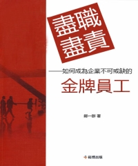 盡職盡責：如何成為企業不可或缺的金牌員工