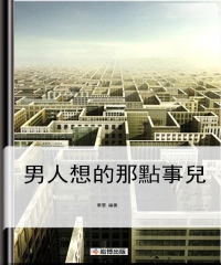 男人想的那點事兒