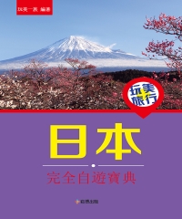 玩美旅行：日本完全自遊寶典