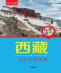 玩美旅行：西藏完全自遊寶典