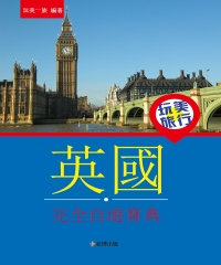 玩美旅行：英國完全自遊寶典