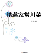 精選家常川菜