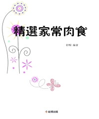 精選家常肉食