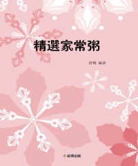 精選家常粥