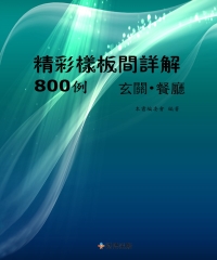 精彩樣板間詳解800例：玄關‧餐廳