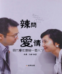 辣問愛情：為什麼你還是一個人？