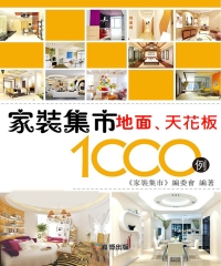 家裝集市：地面、天花板1000例