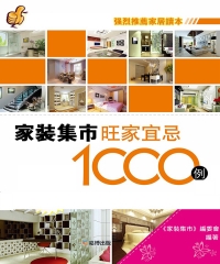 家裝集市：旺家宜忌1000例