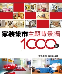 家裝集市：主題背景牆1000例