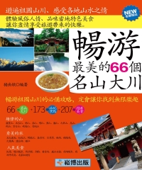 暢游最美的66個名山大川