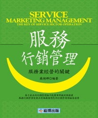 服務行銷管理：服務業經營的關鍵