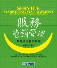 服務營銷管理：服務業經營的關鍵