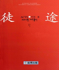 徒‧途