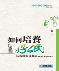 如何培養好公民
