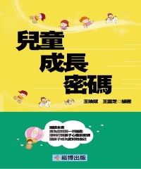 兒童成長密碼
