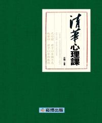 清華心理課：天行健，君子以自強不息；地勢坤，君子以厚物載德