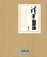 清華國學課：獨立之精神，自由之思想