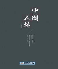 中國人情【珍藏版】
