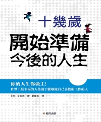 十幾歲開始準備今後的人生