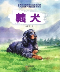 義犬：重情家犬刻骨銘心的艱難抉擇，人犬之間感人肺腑的曠世傳奇