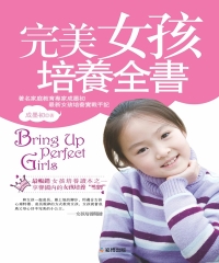 完美女孩培養全書